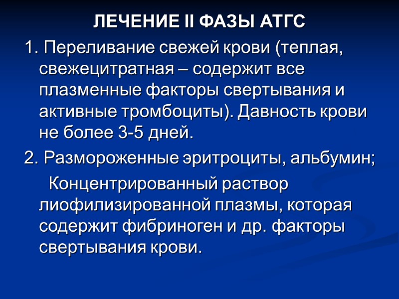 ЛЕЧЕНИЕ II ФАЗЫ АТГС 1. Переливание свежей крови (теплая, свежецитратная – содержит все плазменные